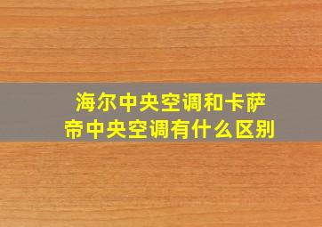 海尔中央空调和卡萨帝中央空调有什么区别