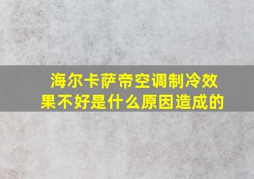 海尔卡萨帝空调制冷效果不好是什么原因造成的