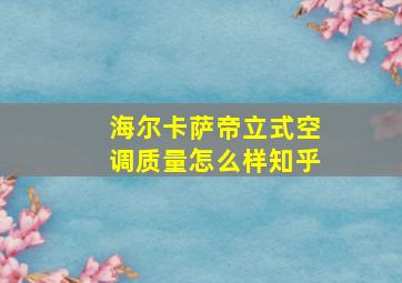 海尔卡萨帝立式空调质量怎么样知乎