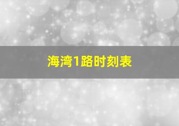 海湾1路时刻表