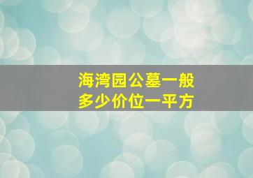 海湾园公墓一般多少价位一平方