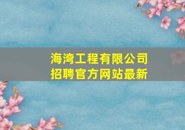 海湾工程有限公司招聘官方网站最新