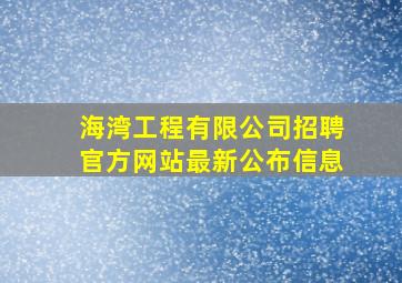 海湾工程有限公司招聘官方网站最新公布信息