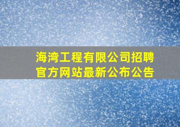 海湾工程有限公司招聘官方网站最新公布公告