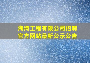 海湾工程有限公司招聘官方网站最新公示公告