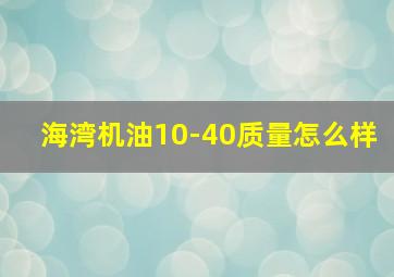 海湾机油10-40质量怎么样