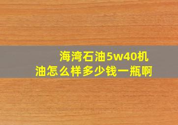 海湾石油5w40机油怎么样多少钱一瓶啊