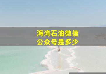 海湾石油微信公众号是多少