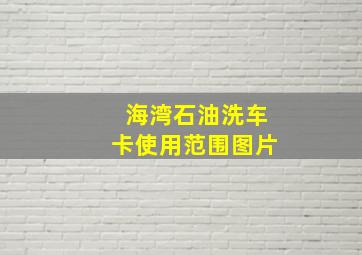 海湾石油洗车卡使用范围图片