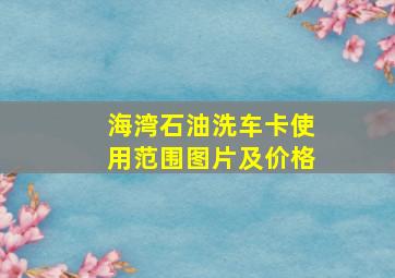 海湾石油洗车卡使用范围图片及价格