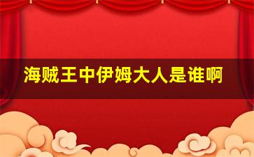 海贼王中伊姆大人是谁啊