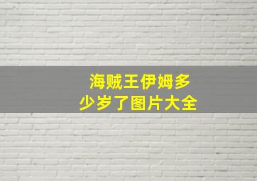 海贼王伊姆多少岁了图片大全