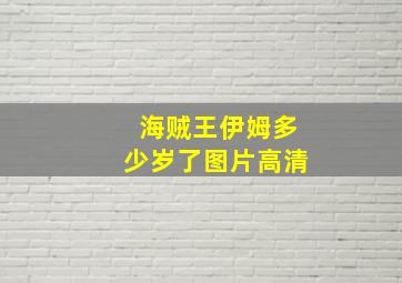 海贼王伊姆多少岁了图片高清