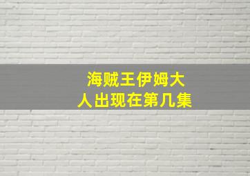 海贼王伊姆大人出现在第几集