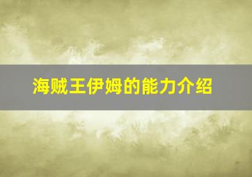 海贼王伊姆的能力介绍