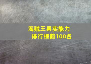 海贼王果实能力排行榜前100名