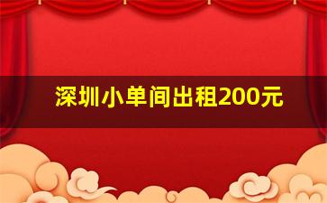 深圳小单间出租200元