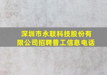 深圳市永联科技股份有限公司招聘普工信息电话