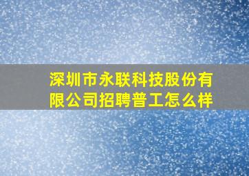 深圳市永联科技股份有限公司招聘普工怎么样