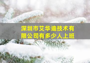 深圳市艾华迪技术有限公司有多少人上班