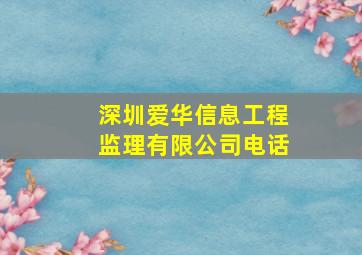 深圳爱华信息工程监理有限公司电话