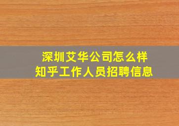 深圳艾华公司怎么样知乎工作人员招聘信息