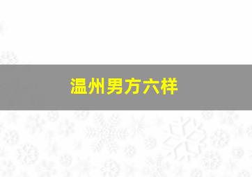 温州男方六样