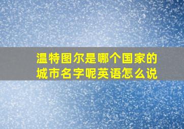 温特图尔是哪个国家的城市名字呢英语怎么说