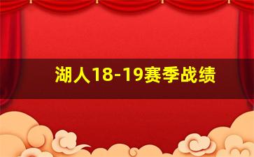 湖人18-19赛季战绩