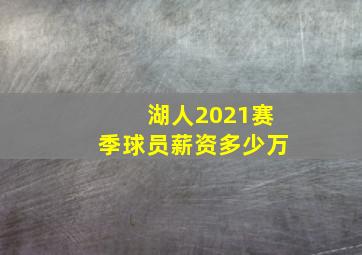 湖人2021赛季球员薪资多少万