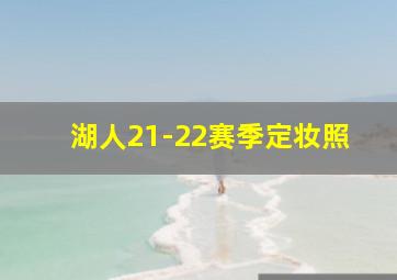 湖人21-22赛季定妆照