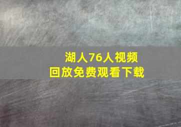 湖人76人视频回放免费观看下载