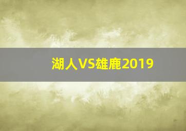 湖人VS雄鹿2019