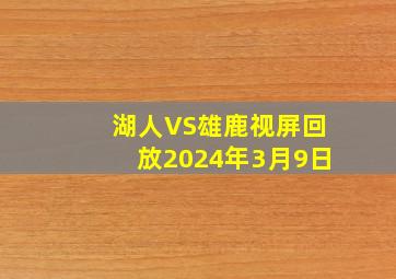 湖人VS雄鹿视屏回放2024年3月9日