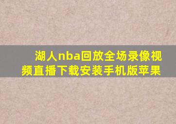 湖人nba回放全场录像视频直播下载安装手机版苹果