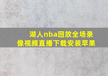 湖人nba回放全场录像视频直播下载安装苹果