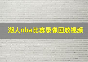 湖人nba比赛录像回放视频