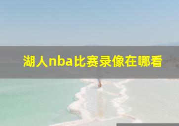 湖人nba比赛录像在哪看