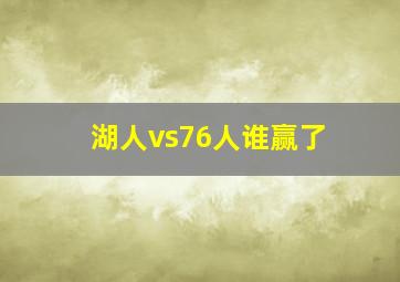 湖人vs76人谁赢了