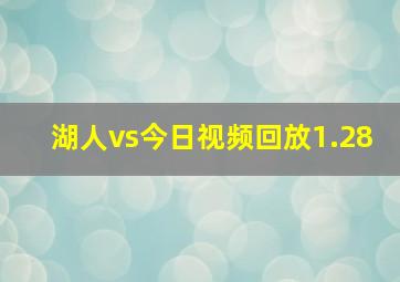 湖人vs今日视频回放1.28