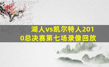 湖人vs凯尔特人2010总决赛第七场录像回放