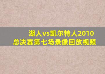 湖人vs凯尔特人2010总决赛第七场录像回放视频