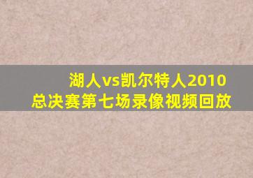 湖人vs凯尔特人2010总决赛第七场录像视频回放