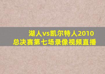 湖人vs凯尔特人2010总决赛第七场录像视频直播