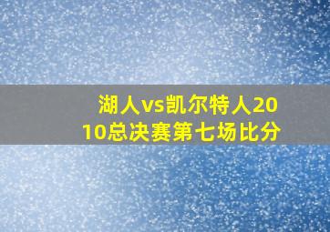 湖人vs凯尔特人2010总决赛第七场比分