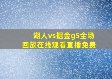 湖人vs掘金g5全场回放在线观看直播免费