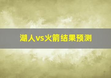 湖人vs火箭结果预测