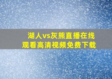 湖人vs灰熊直播在线观看高清视频免费下载