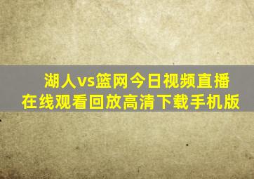 湖人vs篮网今日视频直播在线观看回放高清下载手机版