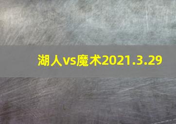 湖人vs魔术2021.3.29